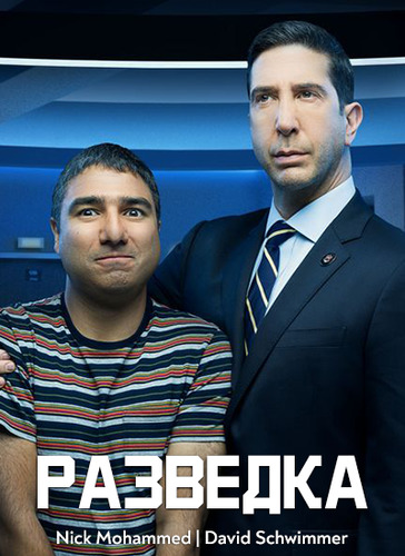 Разведка 1 сезон 5 серия [Смотреть Онлайн]