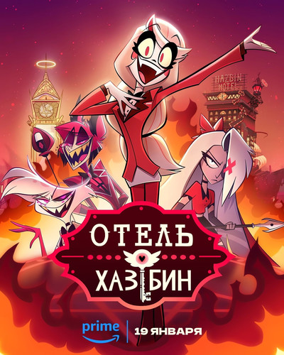 Отель Хазбин 2 сезон 3-4 серия [Смотреть Онлайн]