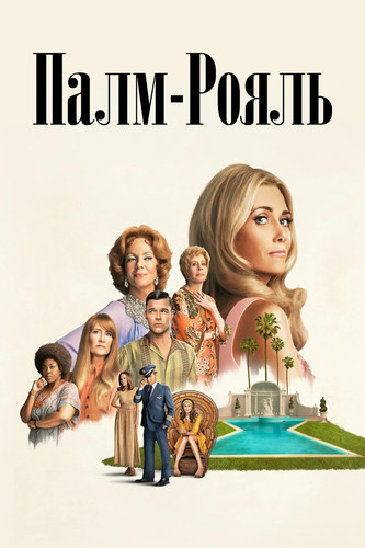 Палм-Рояль 2 сезон 4 серия [Смотреть Онлайн]
