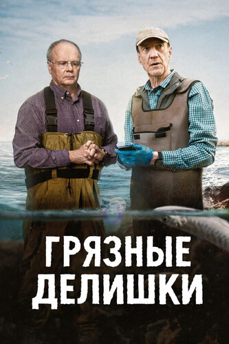 Грязные делишки 1 сезон [Смотреть Онлайн]