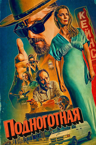 Подноготная 2 сезон 1-2 серия [Смотреть Онлайн]