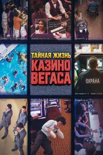 Тайная жизнь казино Вегаса 1 сезон 5 серия [Смотреть Онлайн]